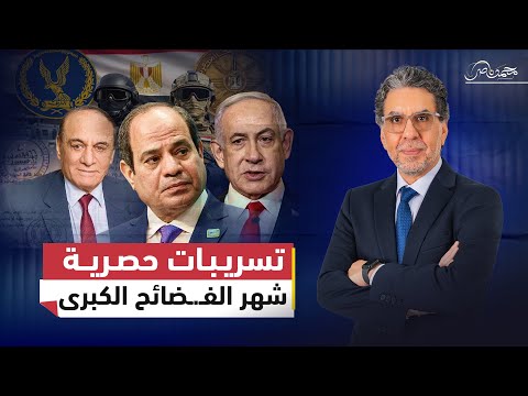 تسريبات حصرية تكشف 30 يومًا من الكوارث: صدام الأجهزة، تزوير الانتخابات، وغاز إسرائيل