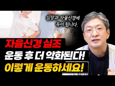 자율신경 실조, 심장 기능 저하 운동 증상 악화됩니다. 꼭 이렇게 운동하세요!
