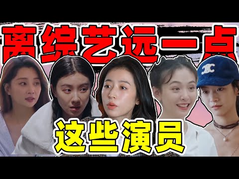 救命!这5位演员离综艺远点吧!把角色滤镜和路人缘全干碎了!
