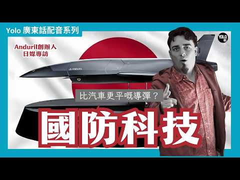 【廣東話配音/ 粵語配音】【國防黑科技】Anduril創辦人Palmer Luckey專訪:100%日本零件無人機 Kizuna 亮相!為何軍用設備必須全面「去中國化」?🚀 | YOLO街