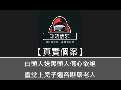 粵語有字幕【咪唔信邪】真實個案ESP.67 - 白頭人送黑頭人傷心欲絕,靈堂上兒子遺容嚇壞老人|一年死一個仔|直至到兩老都絕後|師父老同學的真實事件(粵語 )👻靈異故事👻鬼故事