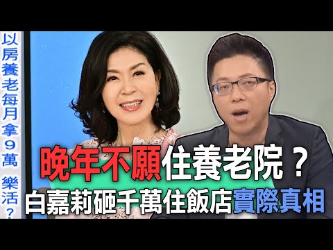 晚年不願住養老院?白嘉莉砸千萬住飯店實際真相【新聞挖挖哇】