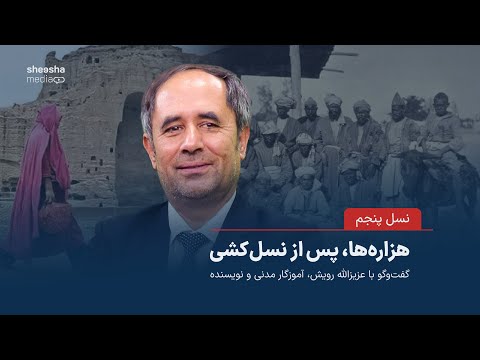 هزارهها پس از نسلکشی – گفتوگو با عزیزالله رویش، آموزگار مدنی و نویسنده
