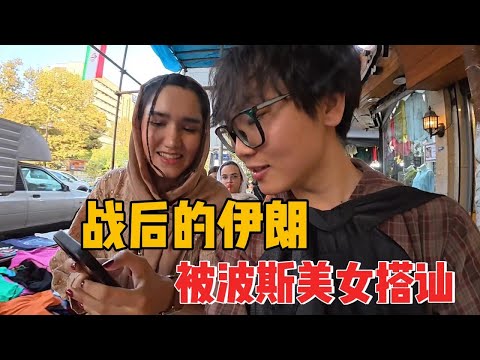 100人民币在战后伊朗的购买力如何? 逛街路上疯狂被波斯美女搭讪,也没人告诉我原来中国人在伊朗这么受欢迎。 #环球旅行#伊朗