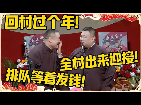 【新春特辑】岳云鹏:回村过个年!孙越:全村都出来迎接!岳云鹏:排队等着我发钱!!#德云社 #岳云鹏 #孙越 #郭麒麟 #于谦 #郭德纲 #相声 #岳雲鵬