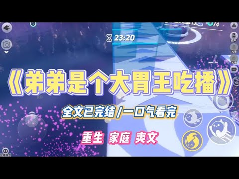 《弟弟是个大胃王吃播》弟弟想做大胃王吃播。视频里的他疯狂进食。视频外的他疯狂催吐。我向家里人普及了暴食和催吐的危害。#小说 #小说推荐 #故事 #爽文 #大女主 #重生 #复仇