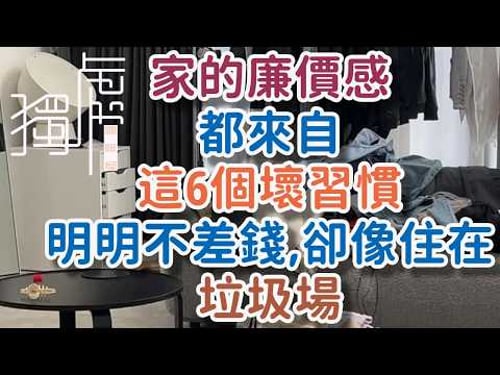 家的“廉價感”,都來自這6個壞習慣,明明不差錢,卻像住在垃圾場。! 獨處Alone#家居整理習慣#家裏廉價感來源#生活壞習慣#中年女人生活美學#獨處咖啡屋一彩#家居高級感#廚房收納整理