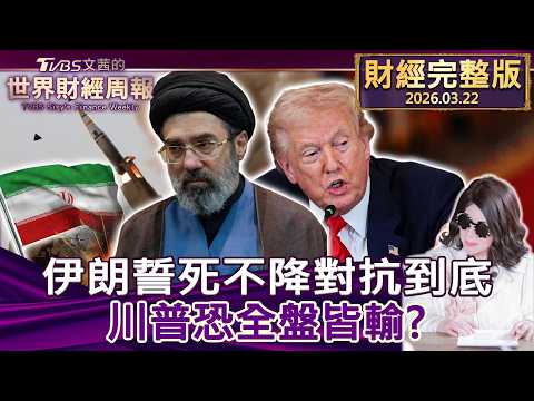 【完整版下集20260322】伊朗誓死不降對抗到底 川普恐全盤皆輸? #tvbs文茜的財經周報 20260322