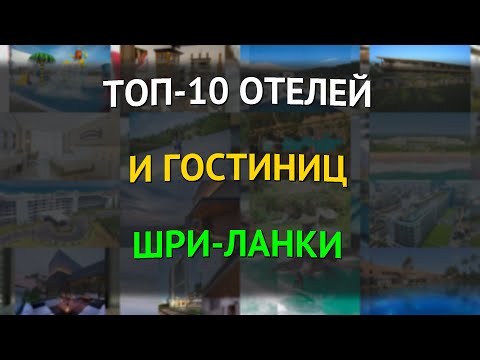 Топ-10 отелей и гостиниц Шри-Ланки