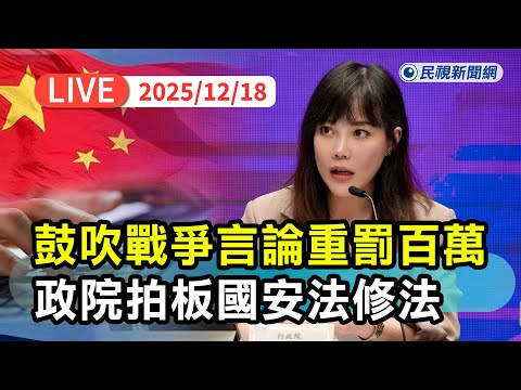 【直播完整版】1218 政院拍板《國安法》修法網路鼓吹戰爭言論重罰100萬、現役軍人對敵人表示效忠將重判! 行政院院會後記者會|民視快新聞|