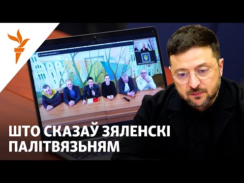 Пра што беларускія палітвязьні пагутарылі з Зяленскім. Поўнае відэа