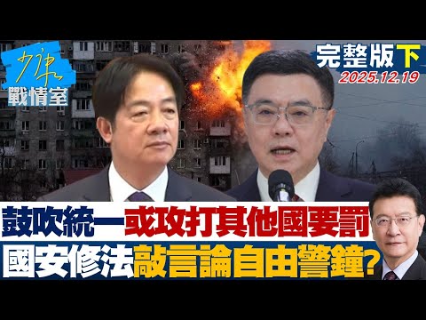 【完整版下集】行政院:鼓吹統一或攻打其他國要罰 國安修法敲響言論自由警鐘?20251219|#沈富雄 #吳崢 #尹乃菁 #洪孟楷 #蔡壁如