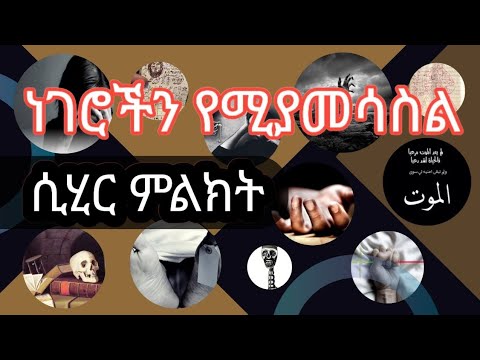 ነገራቶችን የሚያመሳስል ሲሂር ምልክቶች