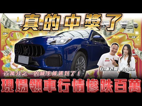 【真的中獎了!】刮中全新車!領車後行情直接大跌百萬...【弘達來揭密】ft.蟹老闆 APPLE & 柏諭