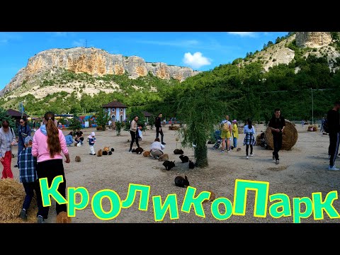 КРОЛИКОПАРК в Бахчисарайском районе. Стоит ли ехать? #озеролюбви, #кроликопарк,