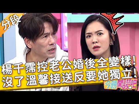 楊千霈控老公婚後全變樣!沒了溫馨接送反要她獨立?!梁赫群 胡盈禎︱Part3/3 EP425 20230308︱#今晚開讚吧