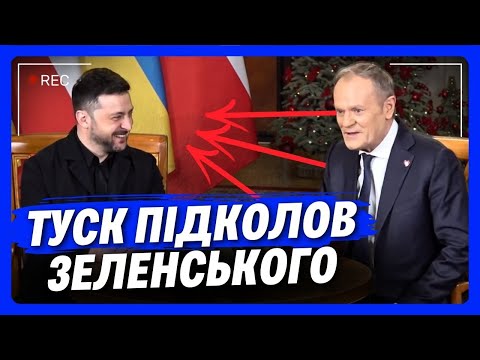 Це ж треба таке! Туск згадав цитату і підколов нею Зеленського. Послухайте як це було
