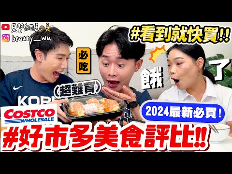 【小吳】看到秒買就對了‼️『2024最新"好市多Costco"開箱🔥』超狂蛋沙拉蝦肉堡!藍莓可麗餅一吃就停不下來QQ....雷品一次大公開!
