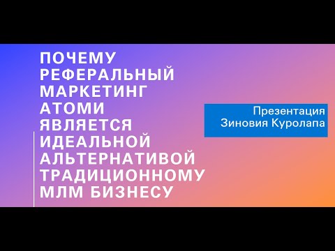 Почему Мягкий Реферальный Маркетинг Атоми круче жесткого МЛМ бизнеса.