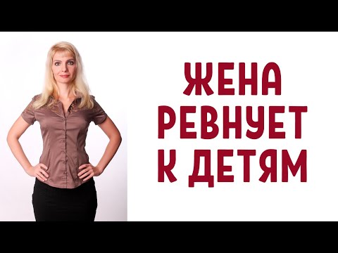 Жена ревнует к детям от первого брака