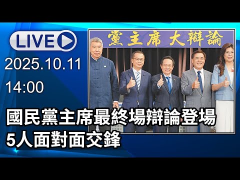 🔴【LIVE直播】國民黨黨主席選舉大辯論最終場!張亞中、蔡志弘、羅智強、郝龍斌、鄭麗文出席│中視新聞 20251011