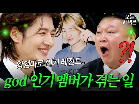 전성기 시절 레전드였던 'god 인기 담당' 손호영이 겪은 일|아는 형님|JTBC 251129 방송