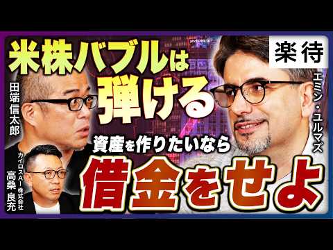 【田端信太郎×エミン・ユルマズ×高桑良充】今のうちに『借金せよ』インフレ時代の注目アセットは?新NISA民の次の一手「不動産×株式」戦略を徹底議論