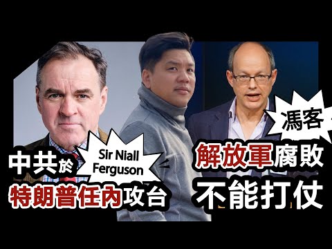 (開啟字幕) 矛盾對決!最了解中國的Frank Dikötter:解放軍腐敗不能打仗!最了解英美的Sir Niall Ferguson :習近平將於特朗普任內攻台,20250505