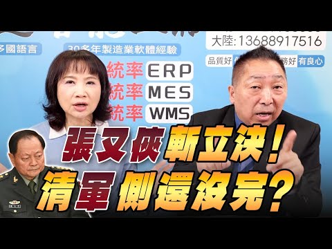 '26.01.26【觀點│正經龍鳳配】Pt.3 張又俠「斬立決」!清「軍」側還沒完?