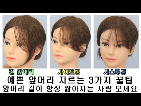 예쁜 앞머리 자르는 3가지 꿀팁 입니다.