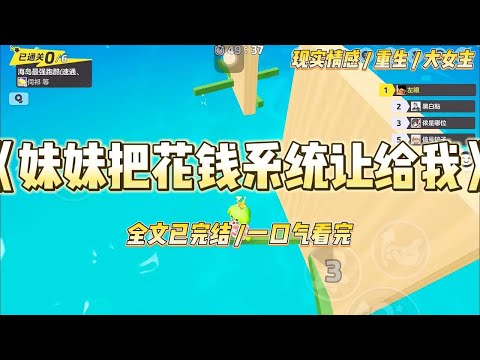 《妹妹把花钱系统让给我》我和妹妹同时穿书。她绑定花钱系统,选择救赎反派,却被反派囚禁花式虐待。#一口气看完 #小说 #绿茶 #复仇 #重生 #现实情感 #大女主