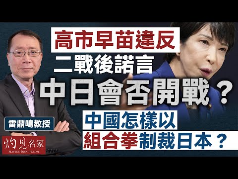 字幕|雷鼎鳴教授:高市早苗違反二戰後諾言 中日會否開戰? 中國怎樣以組合拳制裁日本? |灼見政治|2025-12-15