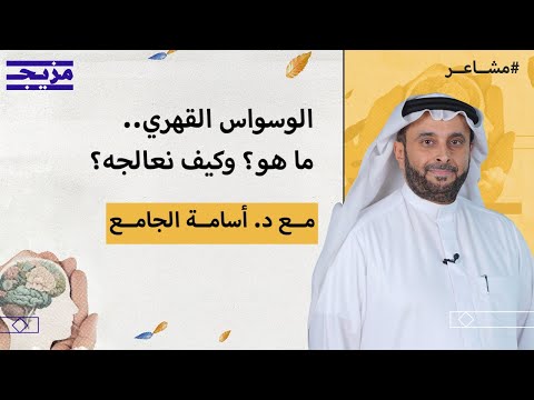 الوسواس القهري: فهم أعمق وعلاج ممكن – بودكاست مشاعر