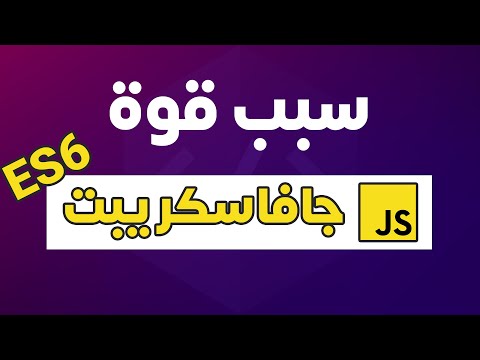 سبب قوة جافاسكريبت | JavaScript ECMAScript 2015 (ES6) in 15 mins