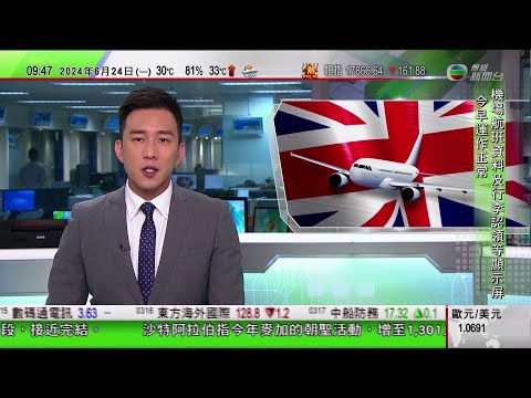 0900 無綫早晨新聞|英國曼徹斯特機場曾停電九萬乘客受影響|國家級非遺安順地戲屬貴州民間古老戲劇|茂名「90後」以三語拍片推廣家鄉特產|2024年6月24日 TVB News