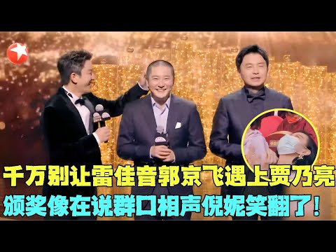 千万别让雷佳音郭京飞遇上贾乃亮,颁奖像在说群口相声,全场明星晓得前仰后合!#雷佳音 #贾乃亮 #郭京飞 #电视剧品质盛典 Clip #颁奖 #典礼 #明星