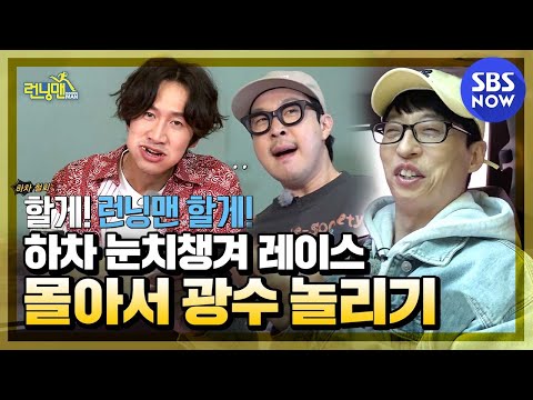 It's definitely a summary, but has become a Kwangoo teasing collection / "Running Man" | SBS NOW
