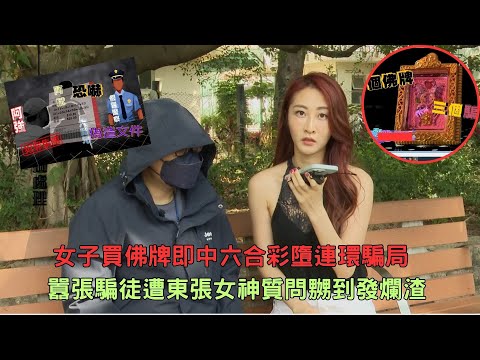 東張西望|女子買佛牌即中六合彩墮連環騙局 囂張騙徒遭東張女神質問嬲到發爛渣|佛牌|六合彩|連環騙局|陳曉彤
