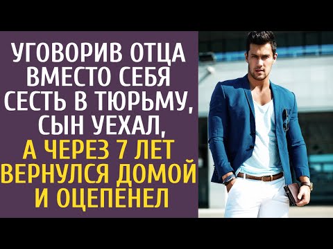 Уговорив отца вместо себя сесть в тюрьму, сын уехал, а через 7 лет вернулся домой и оцепенел