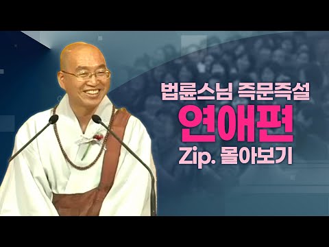 즉문즉설모음 연애편