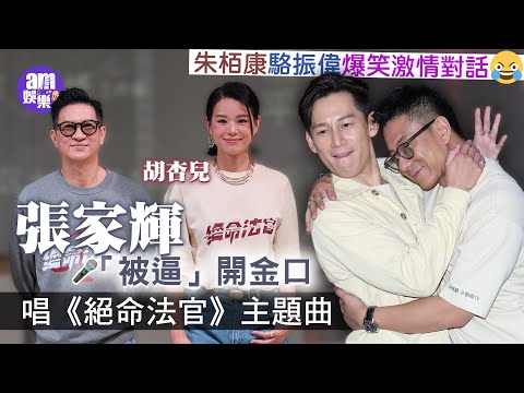 張家輝「被逼」開金口唱《絕命法官》主題曲 演沉重角色獲胡杏兒獻聲減壓| 親解《激戰2》不操肌的理由|《破·地獄》出戰奧斯卡 朱栢康望踏紅地氈 與「老Best」駱振偉爆笑激情對話