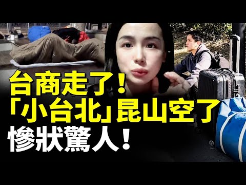 台商走了!「小台北」昆山空了!「世界工廠」輝煌不再!慘狀驚人! #看大陸 #睇大陸