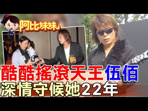 【#阿比妹妹 316】 從《浪人情歌》到《你是我的花朵》,搖滾天王"伍佰"情歌寫給她..與經紀人老婆結婚22年@台灣大搜索CtiCSI