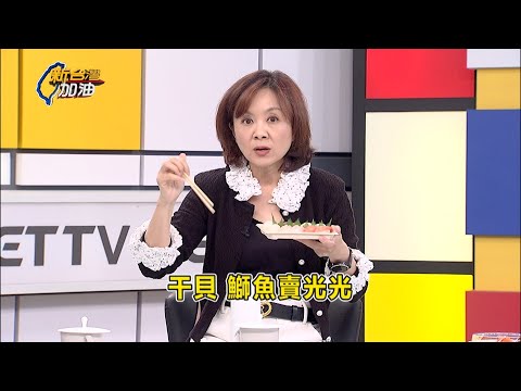 日本有事.台灣幫吃!中禁日水產 賴清德曬日料照相挺! 最強外交行銷!賴清德大啖日本水產 台日網友熱烈迴響!│許貴雅 主持│【新台灣加油】20251121│三立新聞台