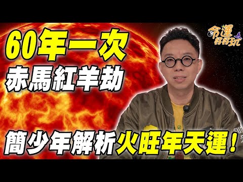 60年一次赤馬紅羊劫來了!2026年真的天災人禍連連?簡少年精彩解析火旺年天運!點名一種人大運來了要把握!|【大預言天團】每週精選