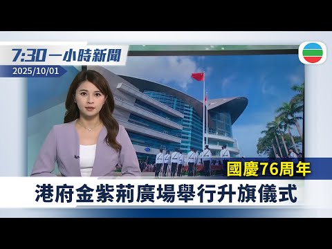 無綫7:30一小時新聞:國慶76周年 港府金紫荊廣場舉行升旗儀式|料今日逾3.3億人次跨區域流動 廣州及北京市面氣氛暢旺|無綫新聞|TVB News|2025/10/01