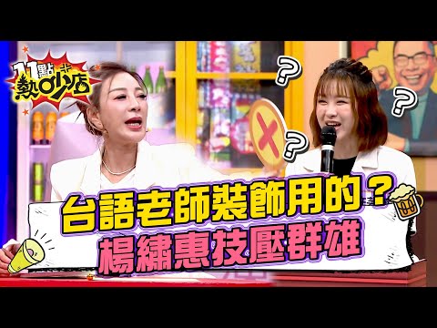 台語老師裝飾用的?楊繡惠技壓群雄 唯一能跟上的竟是他!#11點熱吵店 20251106 拆條精華篇|#楊繡惠 #張立東 #夏語心 #木星 #海產 #許芸萱