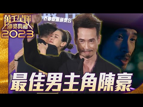萬千星輝頒獎典禮2023|陳豪|最佳男主角🏆|陳茵媺淚灑頒獎台喊:Baby It's You!|《破毒強人》