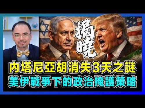 內塔尼亞胡消失3天之謎,美伊戰爭下的政治掩護策略!|以色列特赦案關鍵時點對照,特朗普為何突然說我們贏了?【屈機小世界 EP230】