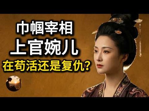 巾帼宰相上官婉儿:为杀父仇人执笔27年,在苟活还是复仇?